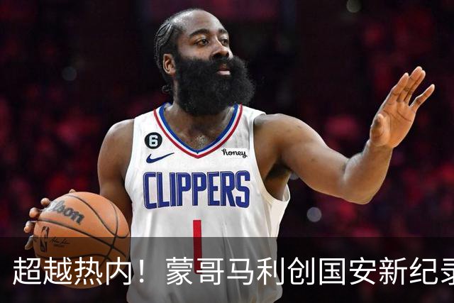 超越热内！蒙哥马利创国安新纪录，3线作战14场不败，足协杯冲冠