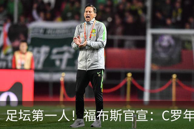 足坛第一人！福布斯官宣：C罗年收入2.25亿英镑，生涯总收入突破20亿美元