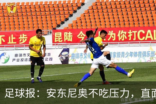 足球报：安东尼奥不吃压力，直面中国年轻球员技术不占优的现实