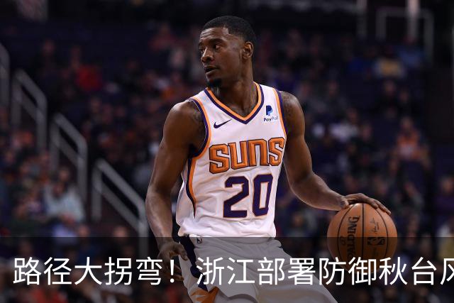 路径大拐弯！浙江部署防御秋台风“蔷琵”，视情要果断“五停”