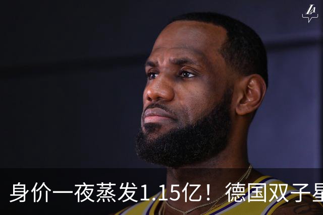 身价一夜蒸发1.15亿！德国双子星怎么了？穆西亚拉跌至8000万，维尔茨8500万