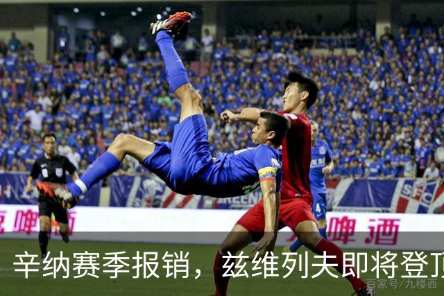 辛纳赛季报销，兹维列夫即将登顶球王！