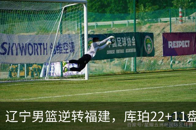 辽宁男篮逆转福建，库珀22+11盘活全队，李虎翼送6助攻，篮板是隐患