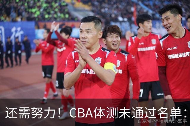 还需努力！CBA体测未通过名单：王哲林、沈梓捷、李慕豪在列