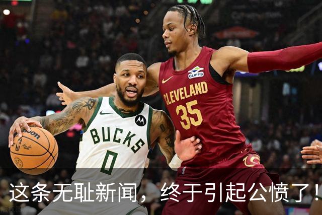 这条无耻新闻，终于引起公愤了！