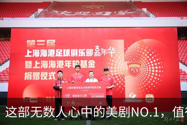 这部无数人心中的美剧NO.1，值得收藏