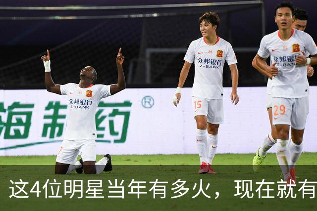 这4位明星当年有多火，现在就有多凉，好多人都快记不清了