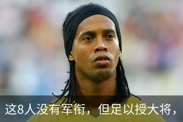 这8人没有军衔，但足以授大将，为何没有评为军事家