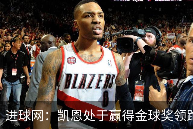 进球网：凯恩处于赢得金球奖领跑位置，亚马尔紧随其后