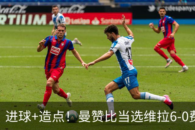 进球+造点！曼赞比当选维拉6-0费内巴切全场最佳球员