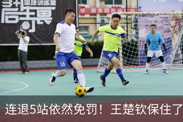 连退5站依然免罚！王楚钦保住了积分，为何球迷却更揪心了？