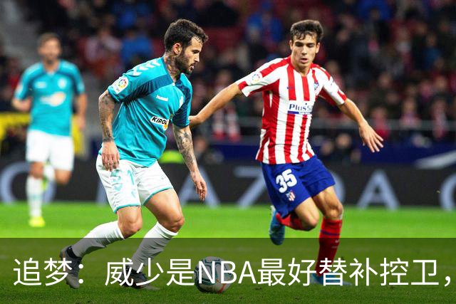 追梦：威少是NBA最好替补控卫，人们却用MVP标准要求他