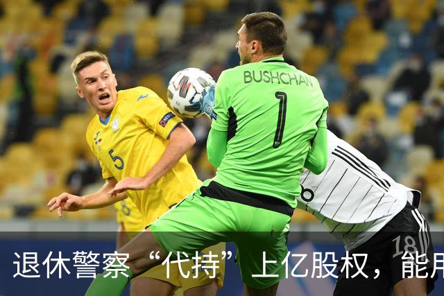 退休警察“代持”上亿股权，能用法院判决洗白？