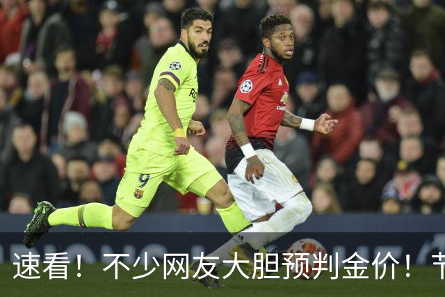 速看！不少网友大胆预判金价！节后黄金会走出大涨行情吗？