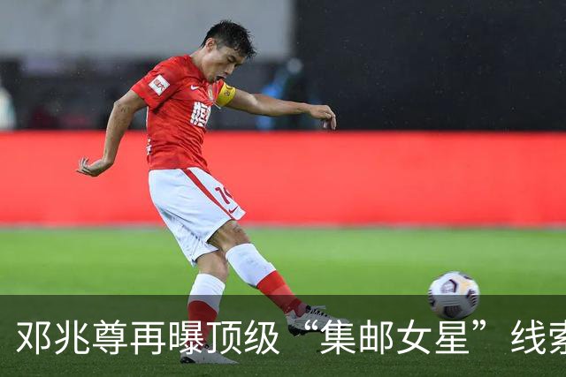邓兆尊再曝顶级“集邮女星”线索，否认是伍咏薇佘诗曼等女星
