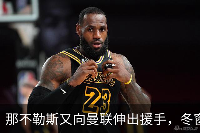 那不勒斯又向曼联伸出援手，冬窗欲签齐尔克泽！曼联同意接受出租