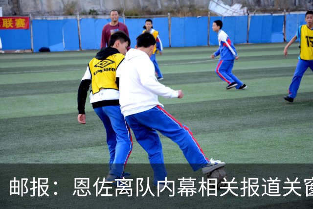 邮报：恩佐离队内幕相关报道关窗后才出现，曼城对此感到困惑