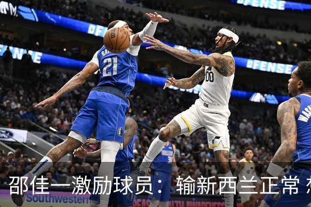 邵佳一激励球员：输新西兰正常 想进世界杯必须迈过这道坎