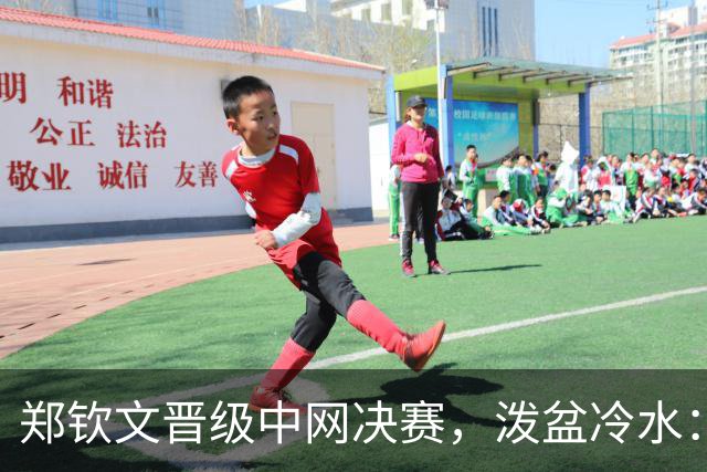 郑钦文晋级中网决赛，泼盆冷水：3大隐患不解决，难打败安德列娃