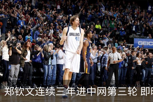 郑钦文连续三年进中网第三轮 即时排名重返前50