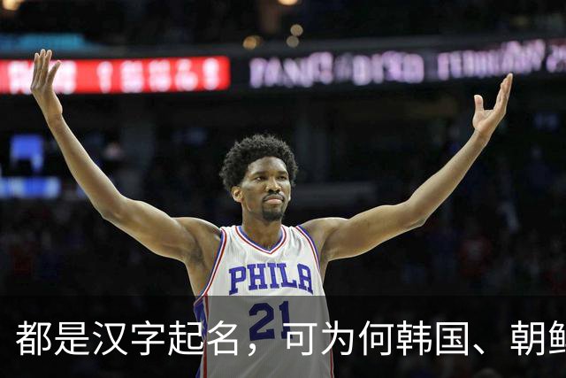 都是汉字起名，可为何韩国、朝鲜、越南人名，一看就不是中国人？