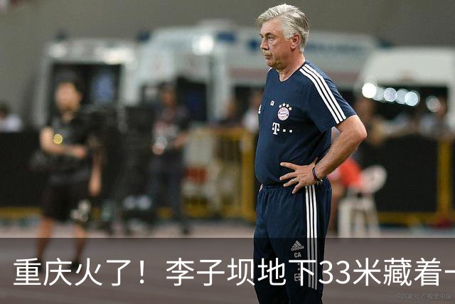 重庆火了！李子坝地下33米藏着一亿现钞，现场网友：体验感震撼