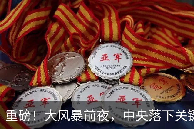 重磅！大风暴前夜，中央落下关键一子！这步大棋，你看懂了吗？