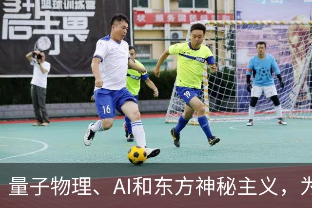 量子物理、AI和东方神秘主义，为什么都指向同一个答案？