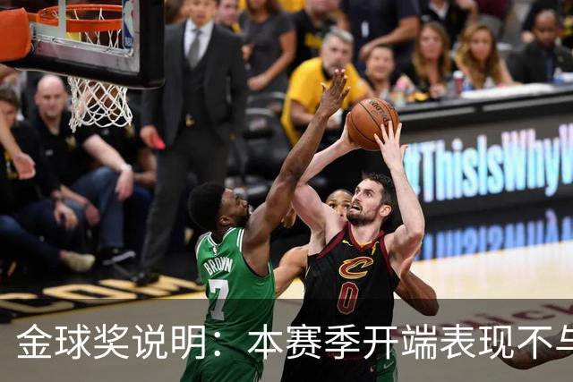 金球奖说明：本赛季开端表现不与评选挂钩，但也有印象分影响