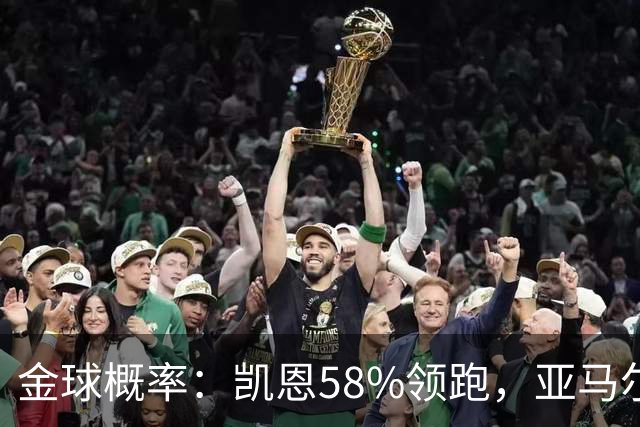 金球概率：凯恩58%领跑，亚马尔持续缩小差距！梅西还未正面回应