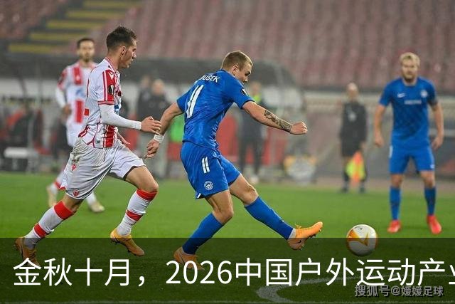 金秋十月，2026中国户外运动产业大会即将亮相北京