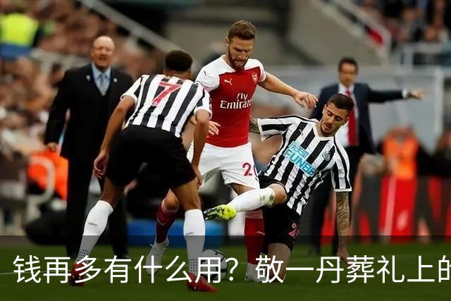 钱再多有什么用？敬一丹葬礼上的金龟子刘纯燕，警醒了无数家长