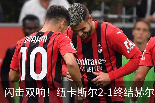 闪击双响！纽卡斯尔2-1终结赫尔城不败，成功破解英超黑马神话