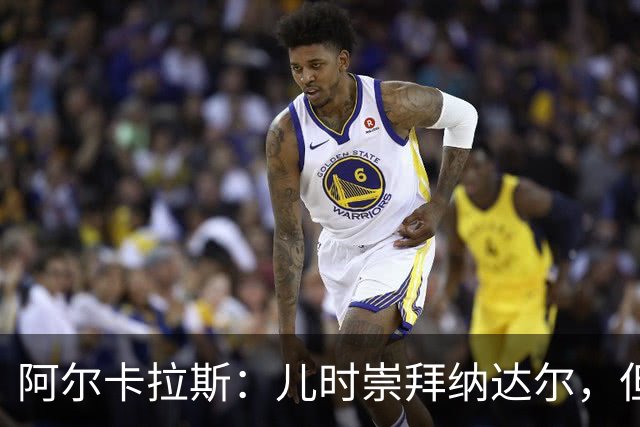 阿尔卡拉斯：儿时崇拜纳达尔，但从数据和成就看德约是GOAT