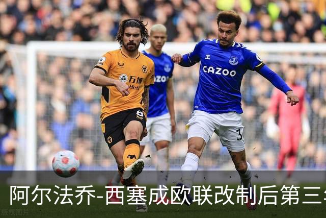 阿尔法乔-西塞成欧联改制后第三年轻戴帽球员，菲利克斯居首