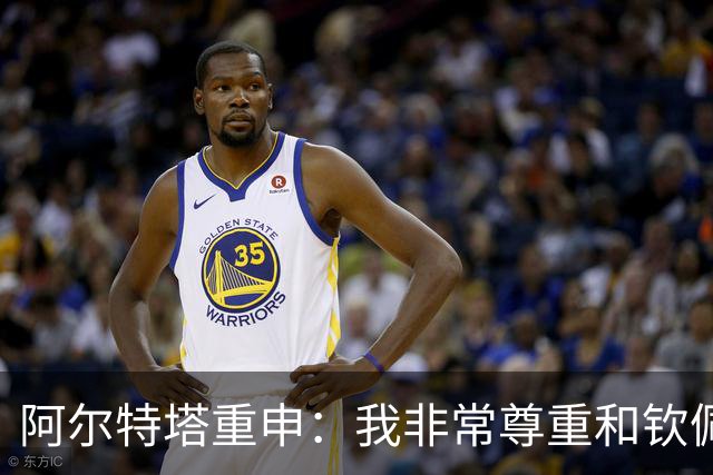 阿尔特塔重申：我非常尊重和钦佩瓜迪奥拉