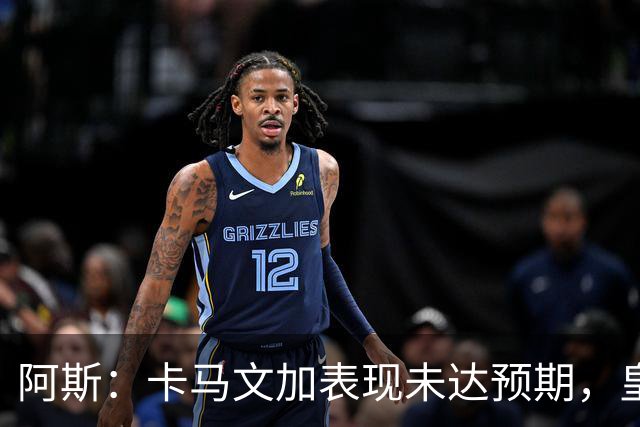 阿斯：卡马文加表现未达预期，皇马留给他自证的时间不多了