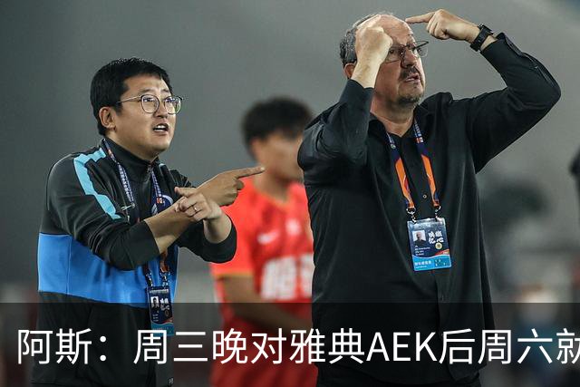 阿斯：周三晚对雅典AEK后周六就要踢瓦伦，皇马对此感到不满