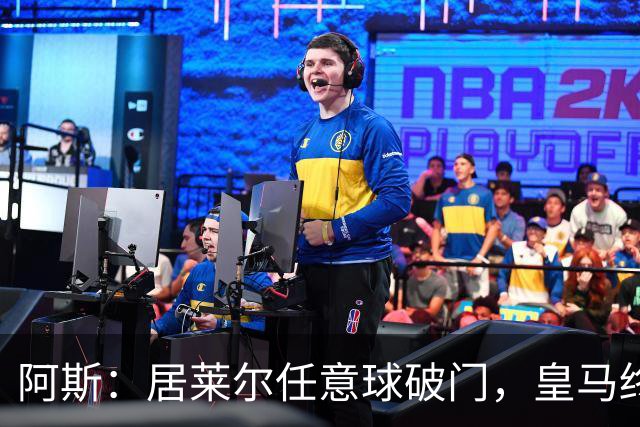 阿斯：居莱尔任意球破门，皇马终结120场任意球破门荒