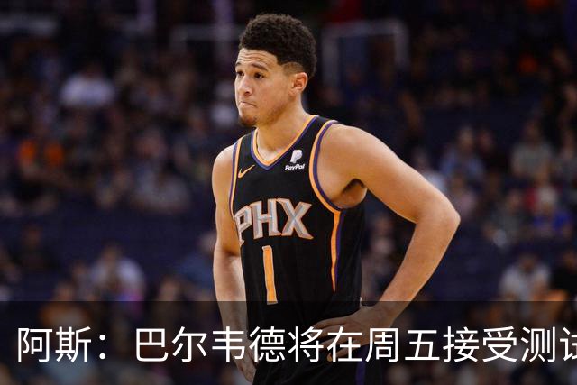阿斯：巴尔韦德将在周五接受测试，以确定能否出战黄潜