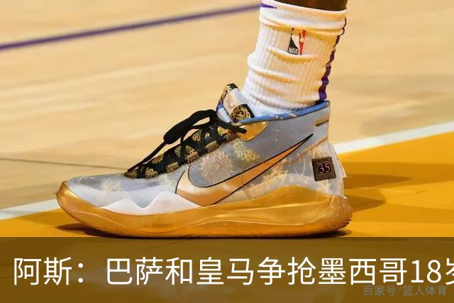 阿斯：巴萨和皇马争抢墨西哥18岁新星希尔韦托-莫拉