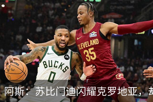 阿斯：苏比门迪闪耀克罗地亚，却在阿森纳坐板凳
