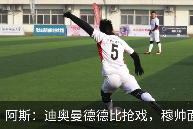 阿斯：迪奥曼德德比抢戏，穆帅面临维尼修斯难题