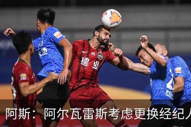 阿斯：阿尔瓦雷斯考虑更换经纪人！维拉领先皇马前锋争夺！
