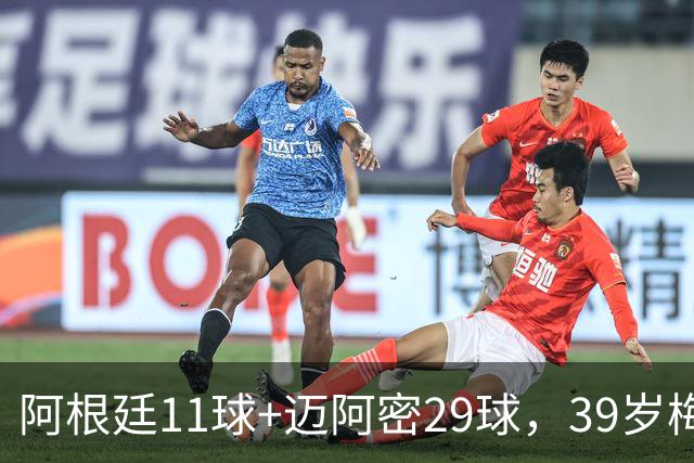 阿根廷11球+迈阿密29球，39岁梅西职业生涯第14次年度进球40+