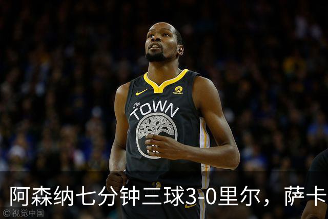 阿森纳七分钟三球3-0里尔，萨卡传射，廷贝尔、埃泽建功