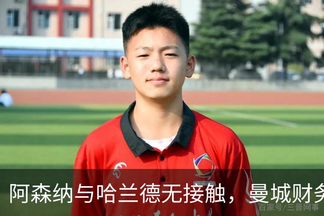 阿森纳与哈兰德无接触，曼城财务案背景下传闻降温