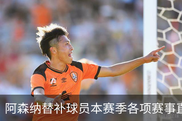 阿森纳替补球员本赛季各项赛事直接参与9球，英超球队中最多