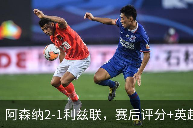 阿森纳2-1利兹联，赛后评分+英超最新积分榜浮出水面