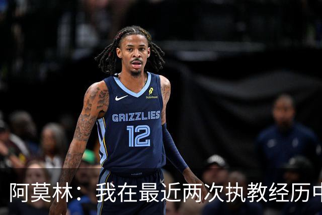 阿莫林：我在最近两次执教经历中，都选择了最难的两个俱乐部